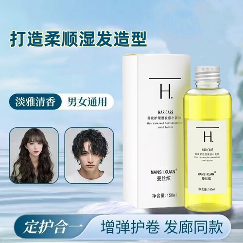 正品曼丝炫秀发护理湿发感小黄油