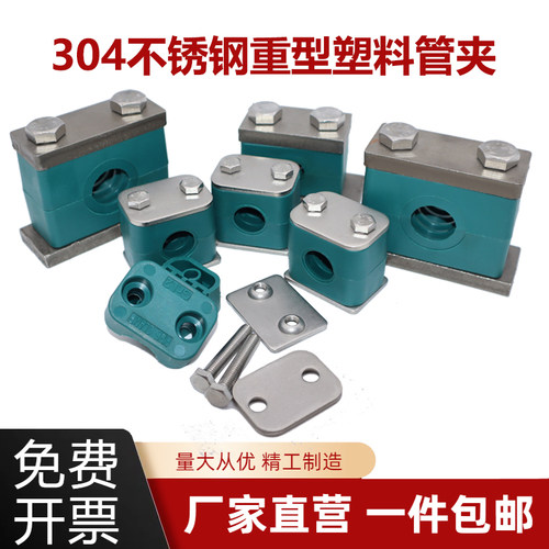 304不锈钢重型塑料管夹液压船用