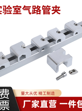 实验室气管轻型铝合金导轨管夹不锈钢管固定管卡6.4/9.5/12.7mm