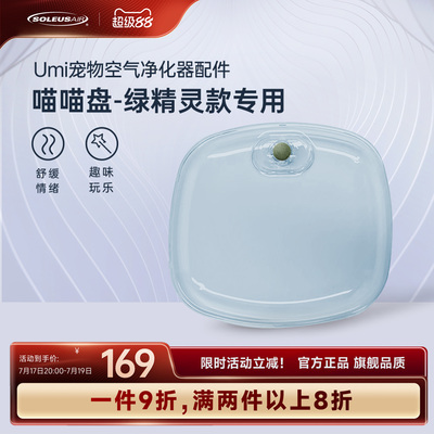 舒乐氏umi宠物空气净化器专属喵喵盘+喵喵板【官方旗舰】
