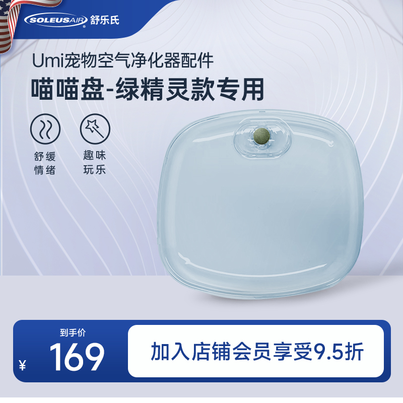 舒乐氏umi宠物空气净化器专属喵喵盘【官方旗舰】