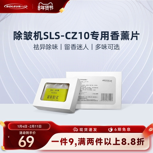 舒乐氏除皱机SLS-CZ10专用香薰片挂烫机配件【官方旗舰店】