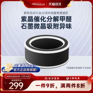 舒乐氏滤芯无叶风扇AFS-BL01专用滤网滤芯配件【官方旗舰店】