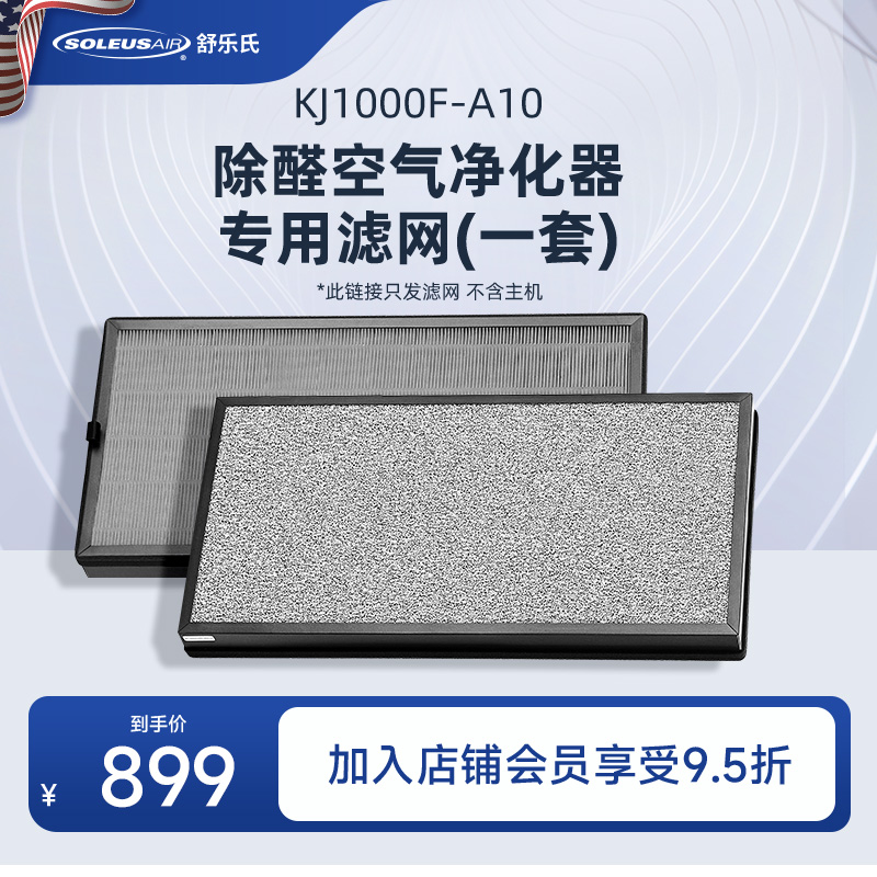 舒乐氏滤芯滤网空气消毒净化机A10专用滤网配件【官方旗舰店】