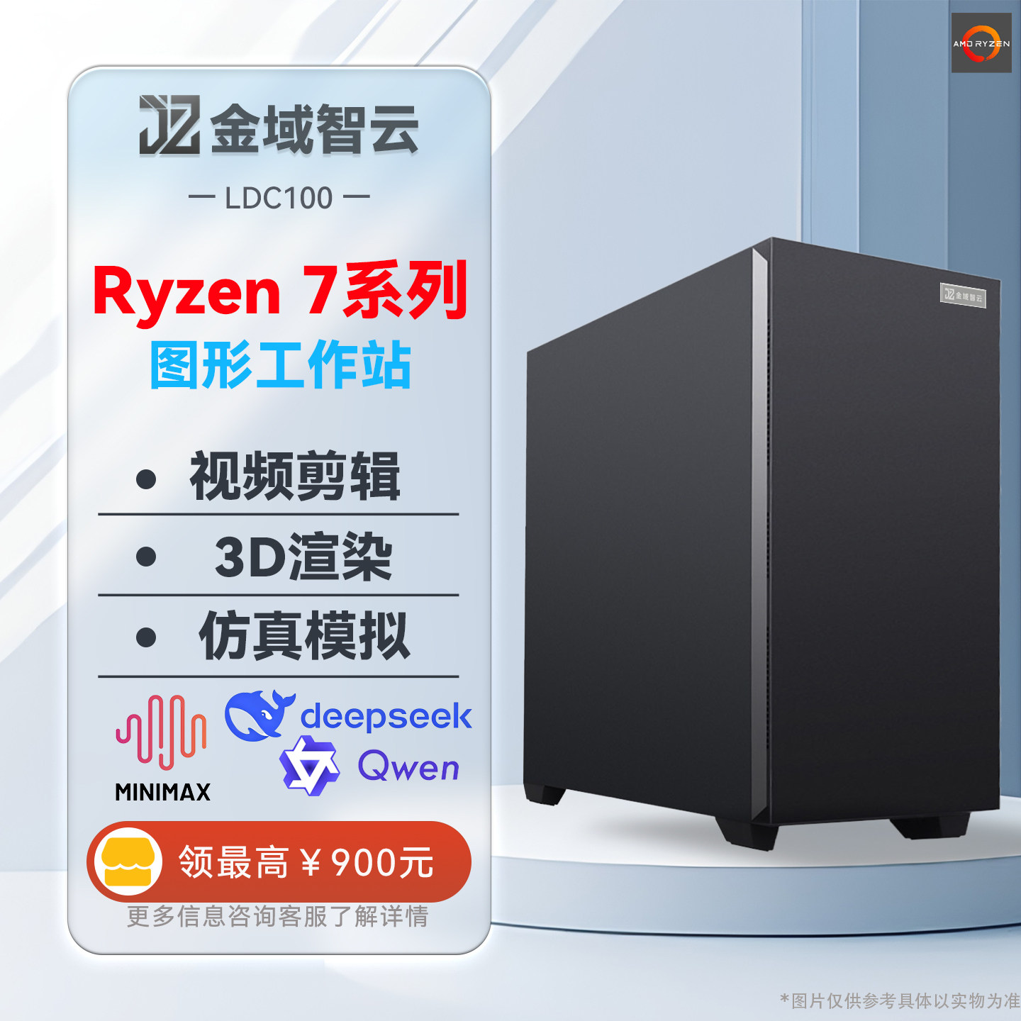 【金域智云】AMD9800x3D性能小钢炮独立显卡可3D渲染视频剪辑办公室电脑主机可选NVIDIA系列显卡可定制化配置