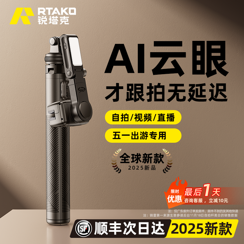 RTAKO智能AI防抖云台2025新款手机自拍杆神器全自动跟拍360度旋转落地三脚架拍照支架拍视频专用设备旅游便携