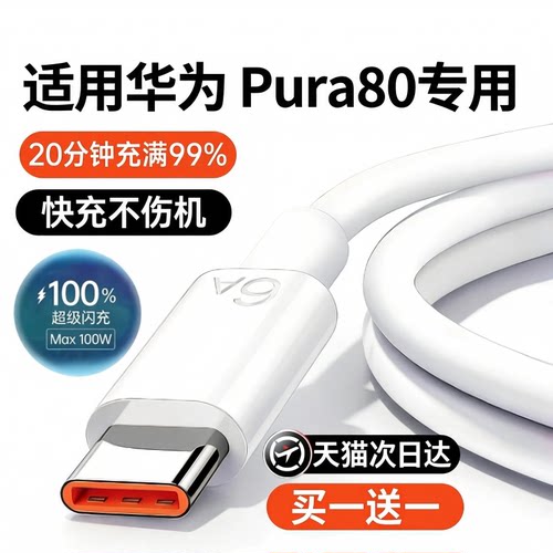 适用华为Pura80数据线100W超级快充pura80Ultra充电线6A双Type-C口pura80pro手机数据线pura80充电线专用2米