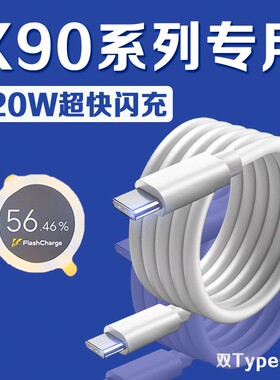 适用VIVOX90数据线120W瓦超快闪充vivox90s充电线10A快充vivox90pro手机数据线X90Pro+充电线6A双C加长2米线