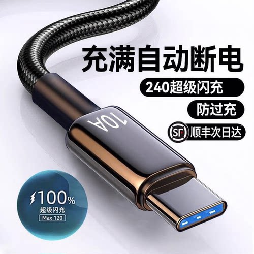 Type-C数据线240W超级闪充10A适用华为p70mate60pro荣耀v50小米VIVOPP通用手机编织闪充电线加长2米3米M