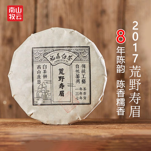 福鼎2017荒野寿眉陈年老树白茶饼