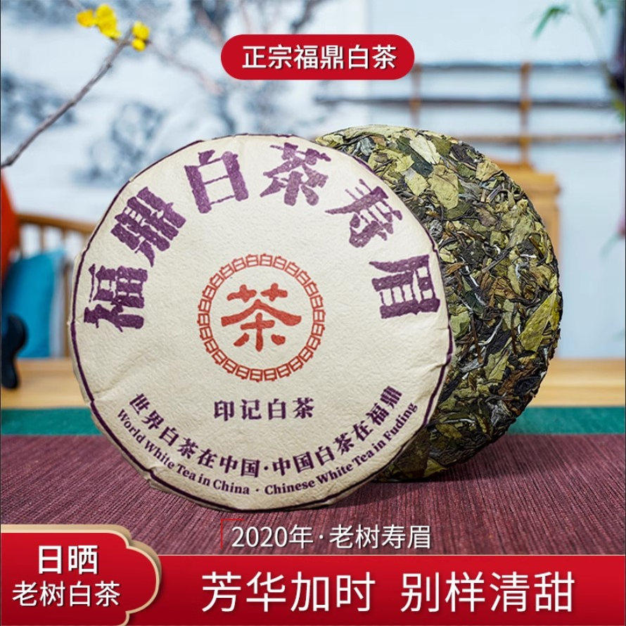 南山牧云福鼎老白茶2020年花香寿眉紧压白茶饼原料高山老树茶叶