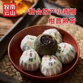 南山牧云广东新会小青柑熟普洱茶2017年宫廷熟普柑普茶陈皮青普茶