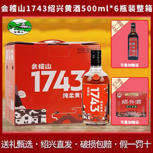 绍兴会稽山1743黄酒500ml*6瓶装整箱半干型老酒花雕酒