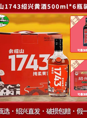绍兴会稽山1743黄酒500ml*6瓶装整箱半干型老酒花雕酒