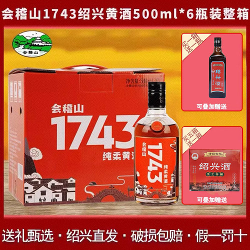 绍兴会稽山1743黄酒500ml*6瓶装整箱半干型老酒花雕酒
