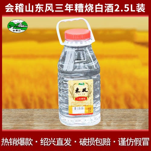 会稽山绍兴东风三年浙江糟烧白酒