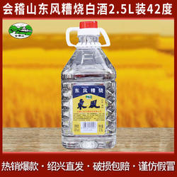 会稽山东风糟烧白酒2.5L装散装粮食酒42度浙江绍兴散装酒粮食酒