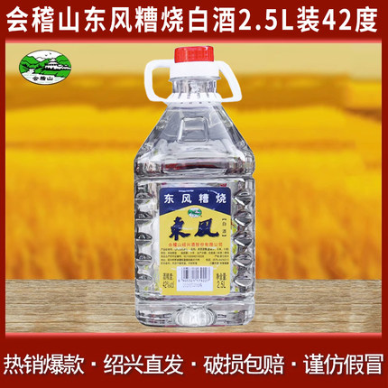 会稽山东风糟烧白酒2.5L装散装粮食酒42度浙江绍兴散装酒粮食酒