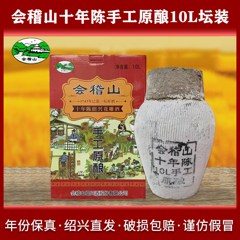 会稽山绍兴黄酒十年陈花雕酒10L手工原酿加饭酒半干型糯米酒20斤