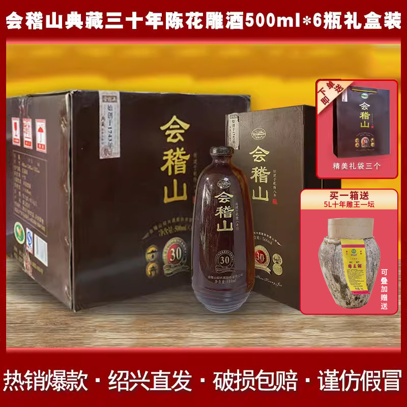 会稽山绍兴黄酒典藏三十年陈花雕酒500ml*6瓶整箱礼盒装加饭老酒