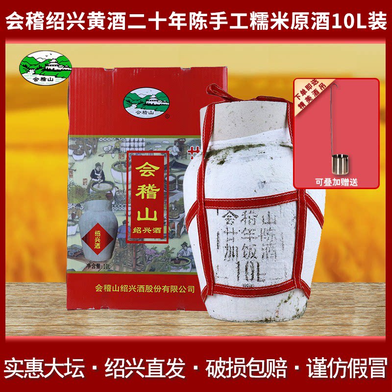 会稽山绍兴黄酒二十年陈手工糯米花雕酒原10L坛装加饭酒可收藏
