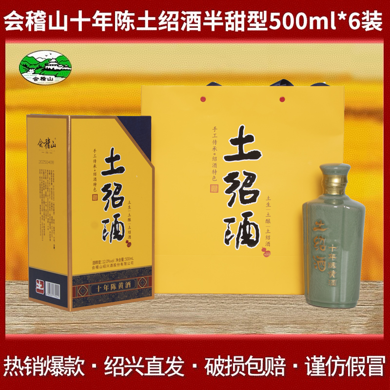 会稽山黄酒土绍酒十年陈500m*6瓶绍兴半甜型装礼盒装花雕酒10年陈