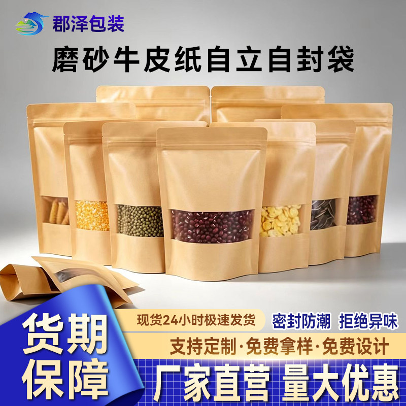 牛皮纸自封袋自立磨砂开窗茶叶食品密封袋分装收纳封口包装袋批发