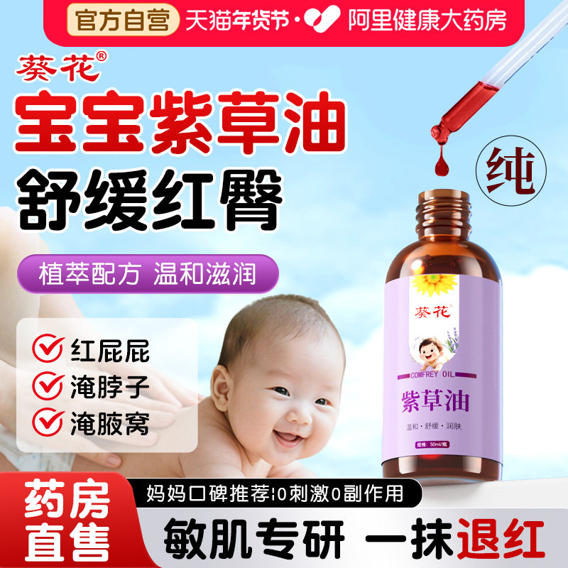 葵花正品紫草油婴儿专用红屁股新生婴儿淹脖子天然紫草油复方医用,婴童用品,其它婴童用品,淘宝优惠券,粉丝福利购,淘宝优惠卷