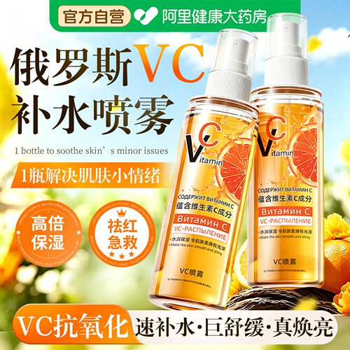 俄罗斯vc喷雾补水保湿官方正品