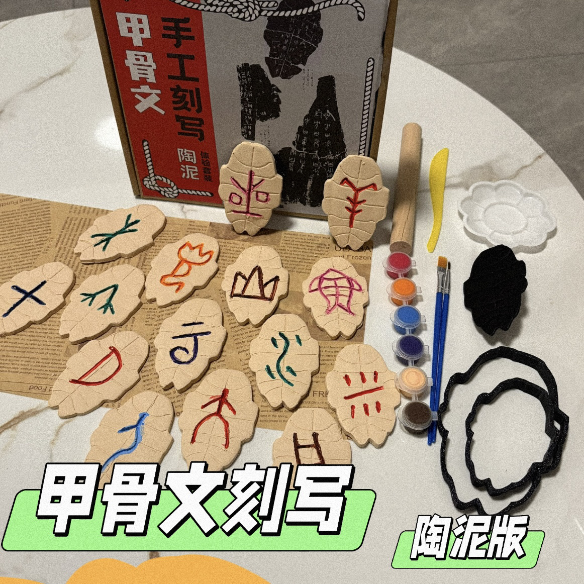 甲骨文刻字陶泥版龟甲雕刻可磁吸DIY冰箱贴儿童手工考古研学非遗
