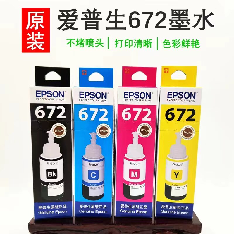盒装爱普生原装墨水672四色连供L360 L313 L383 310 380 L565 455高性价比高么？