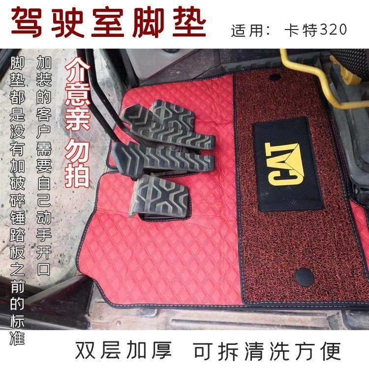 挖掘机配件驾驶室用品卡特cat320B/C/D/gc脚垫钩机地板胶勾机毛毯
