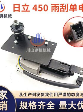日立ZAX450-6 460 470雨刮电机马达臂片雨刷器挖掘机配件4256364
