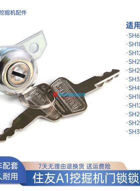挖掘机门锁锁芯适配住友SH60 100 120 200 300 450-A1驾驶室配件