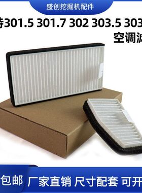 适配挖掘机特CAT301.5 301.7 302 303.5 303CR空调滤芯滤清器滤网