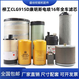 柳工挖掘机915D电喷机油滤芯柴油油水分离器纸柴空气液压回油配件