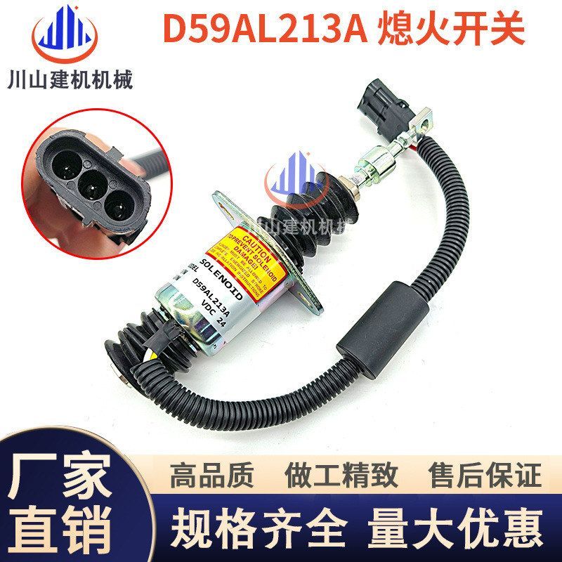 挖掘机配件玉柴发动机 D6114 D9-220熄火电磁阀D59AL213A熄火开关
