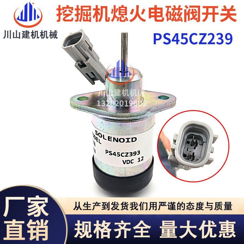 挖机配件EC55/80D发动机熄火电磁阀PS45CZ393/D2.6/D3.8熄火开关