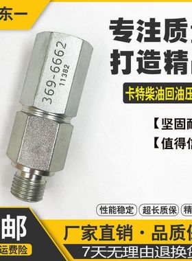挖掘机配件卡特单向阀369-6662/330D E336D/C9柴油回油压力阀