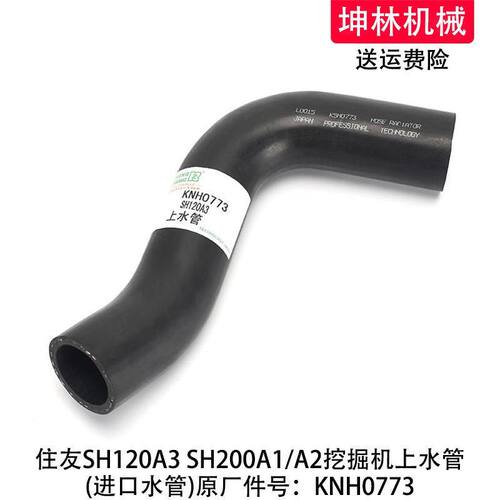 住友SH120A3 SH200A1/A2挖掘机上水管发动机散热水箱水管KNH0773