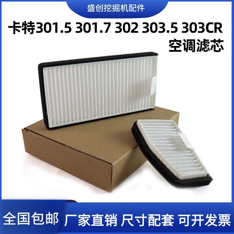 适配挖掘机特CAT301.5 301.7 302 303.5 303CR空调滤芯滤清器滤网