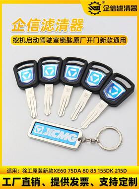 挖掘机徐工XE原厂55 60 75 135 200 215新款通用点火启动钥匙配件