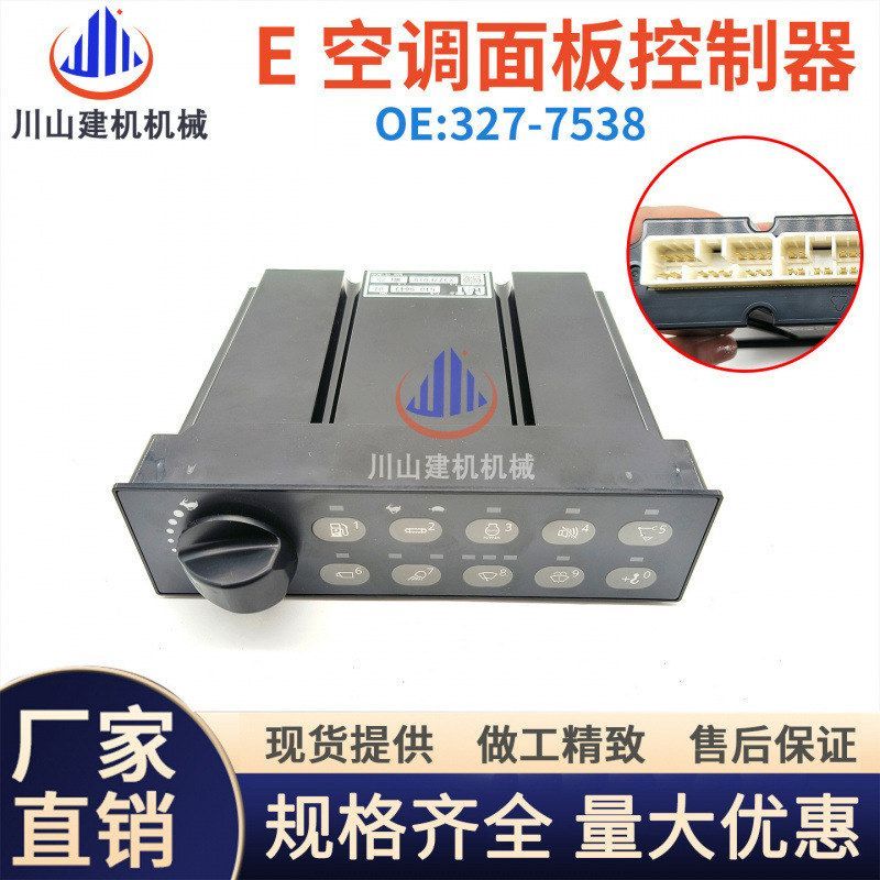 挖掘机配件E320 329D2 330D2空调控制面板控制器327-7538原厂
