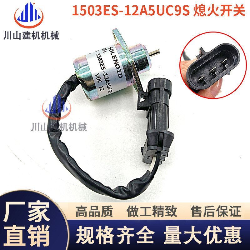 挖掘机配件S550久保田发动机1503ES-12A5UC9S熄火开关/熄火电磁阀