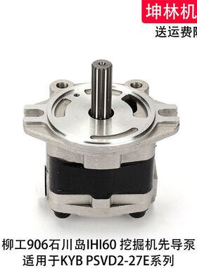 柳工906石川岛IHI60挖掘机先导泵KYB液压泵PSVD2-27E齿轮泵辅助泵