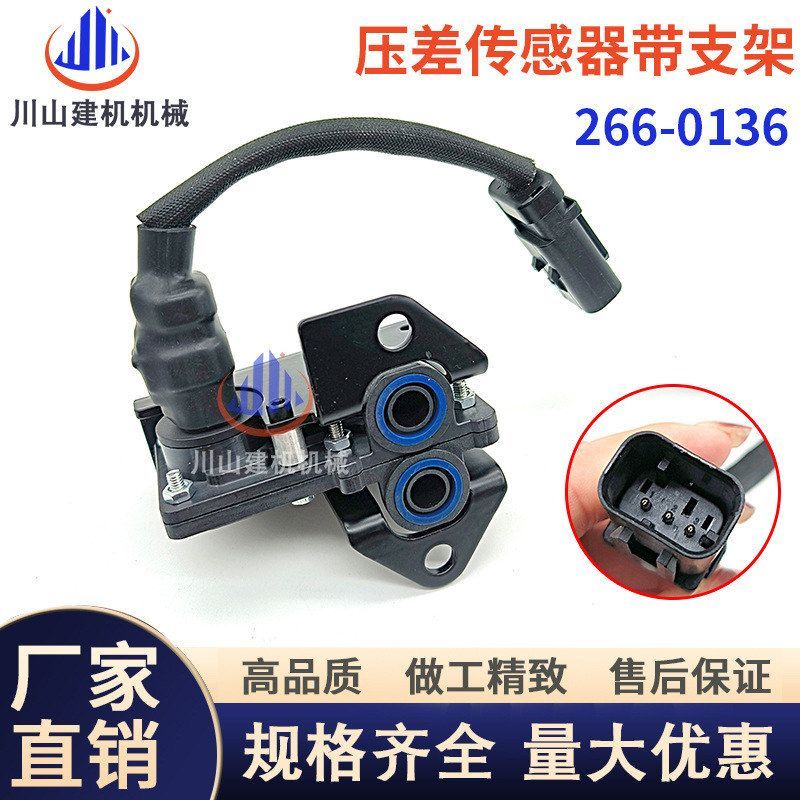 挖掘机配件E311 312 315D压差C4.2大气进气压力传感器266-0136