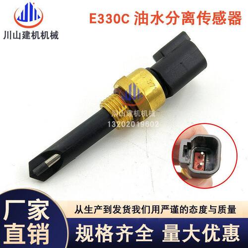 挖掘机配件E315D/E320D/E326D/E329D/E336D/330C油水分离器传感器