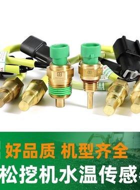 挖机小松水温传感器PC70-7 100 120  200-8 210-6/5640报警挖掘机