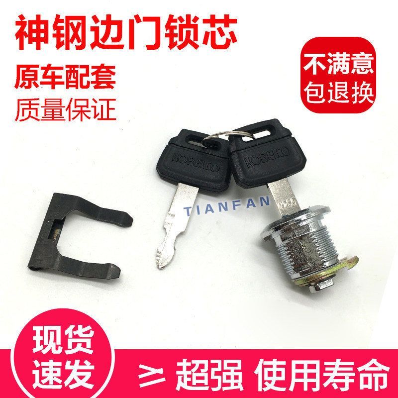 神钢挖掘机SK75/140/200/210/250/260/350-8超8边门锁工具箱锁芯