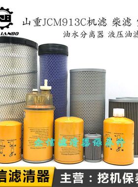 挖掘机山重JCM913C机柴油滤芯空气格油水分离器液压滤网保养配件